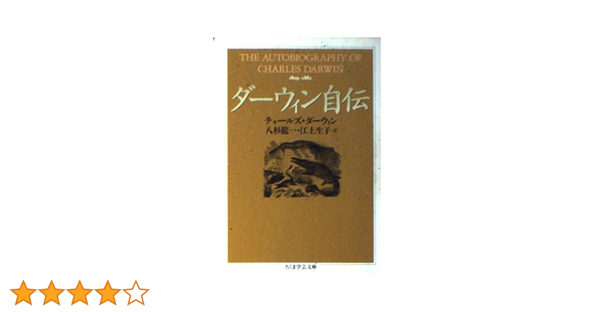 ダーウィン自伝 (ちくま学芸文庫 タ 16-1) | チャールズ